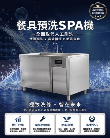 SPA預洗機